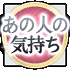 あの人の気持ち