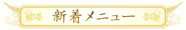 新着メニュー