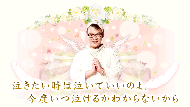 泣きたい時は泣いていいのよ、今度いつ泣けるかわからないから