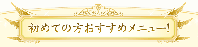 初めての方おすすめメニュー！