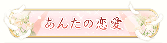 あんたの恋愛