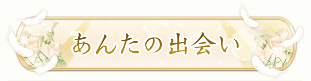 あんたの出会い