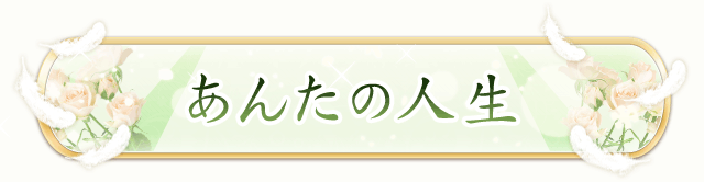あんたの人生