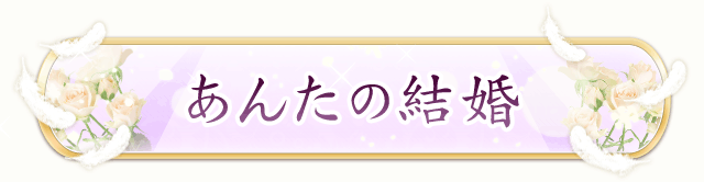 あんたの結婚