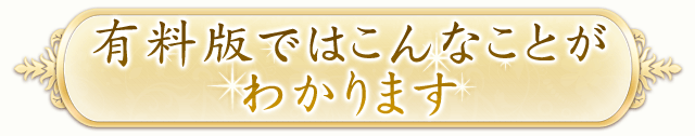 有料版ではこんなことがわかります