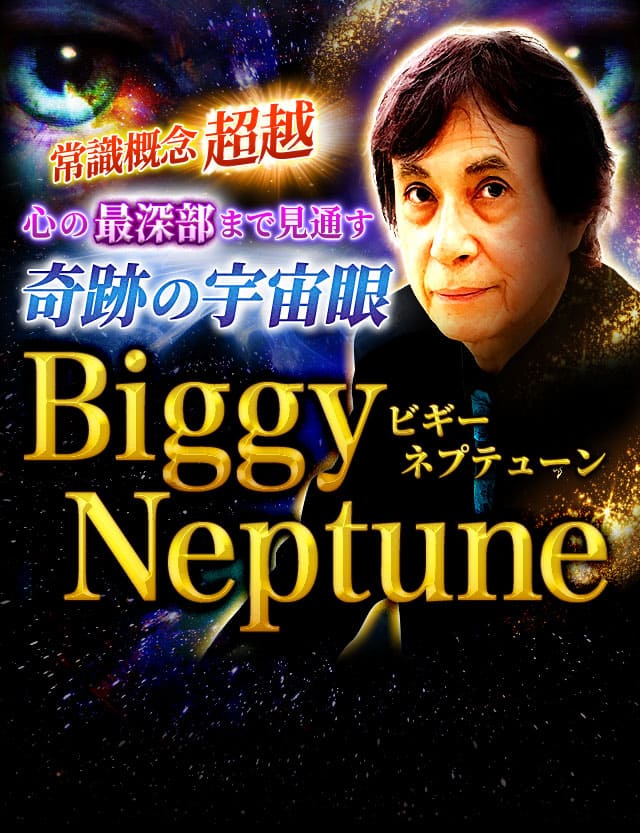 常識概念超越◆心の最深部まで見通す【奇跡の宇宙眼】Biggy Neptune