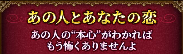 あの人とあなたの恋　あの人の“本心”がわかればもう怖くありませんよ