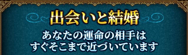 出会いと結婚　あなたの運命の相手はすぐそこまで近づいています