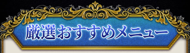 厳選おすすめメニュー