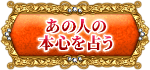 あの人の本心を占う