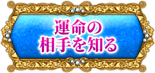 運命の相手を知る