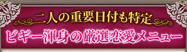 二人の重要日付も特定　ビギー渾身の厳選恋愛メニュー