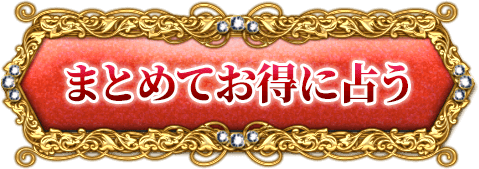 まとめてお得に占う