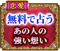 恋愛　無料で占う　あの人の強い想い