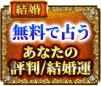 出会い　無料で占う　あなたの評判/結婚運