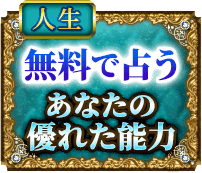 人生　無料で占う　あなたの優れた能力