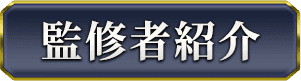 監修者紹介
