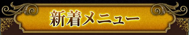 新着メニュー