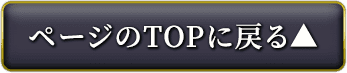 ページのTOPに戻る