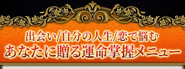 出会い/自分の人生/恋で悩む　あなたに贈る運命掌握メニュー