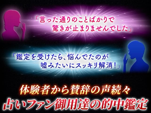 「言った通りのことばかりで驚きが止まりませんでした」「鑑定を受けたら、悩んでたのが嘘みたいにスッキリ解消！」体験者から賛辞の声続々　占いファン御用達の的中鑑定