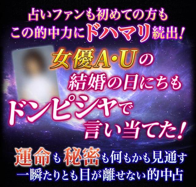 占いファンも初めての方もこの的中力にドハマリ続出！　女優A・Uの結婚の日にちもドンピシャで言い当てた！　運命も秘密も何もかも見通す一瞬たりとも目が離せない的中占