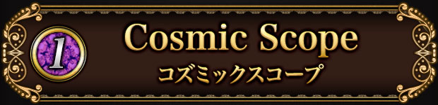 (1)Cosmic Scope　コズミックスコープ