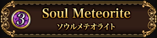 (3)Soul Meteorite　ソウルメテオライト