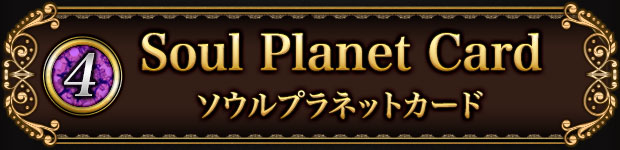 (4)Soul Planet Card　ソウルプラネットカード