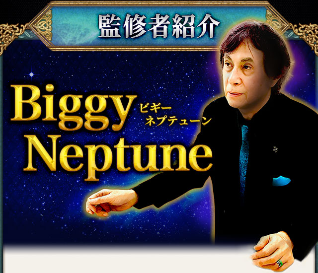 監修者紹介　Biggy Neptune　ビギー　ネプテューン