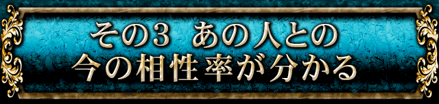 その3　あの人と今の相性率が分かる