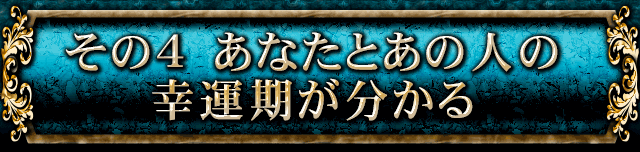 その4　あなたとあの人の幸運期が分かる