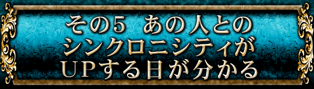 その5　あの人とのシンクロニティがUPする日が分かる