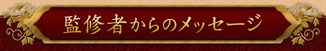 監修者からのメッセージ