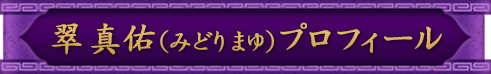 翠　真佑（みどり　まゆ）プロフィール