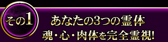 その1　あなたの3つの霊体　魂・心・肉体を完全霊視！