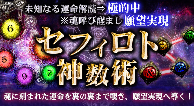 未知なる運命解読⇒極的中※魂呼び醒まし願望実現∞セフィロト神数術