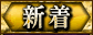 新着