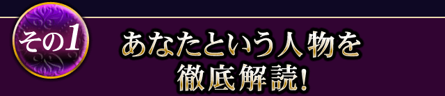 その1 あなたという人物を徹底解読！