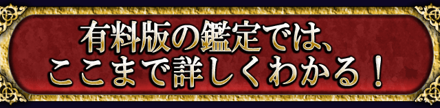 有料版の鑑定では、ここまで詳しくわかる！