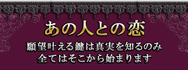 あの人との恋　願望叶える鍵は真実を知るのみ　全てはそこから始まります