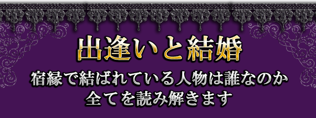 出逢いと結婚　宿縁で結ばれている人物は誰なのか　全てを読み解きます