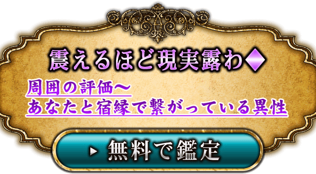 震えるほど現実露わ◆周囲の評価〜あなたと宿縁で繋がっている異性　無料で鑑定