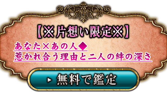 【※片想い限定※】あなた×あの人◆惹かれ合う理由と二人の絆の深さ　無料で鑑定