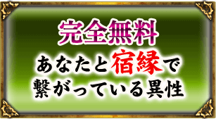 完全無料　あなたと宿縁で繋がっている異性