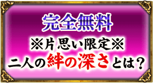 完全無料　※片想い限定※二人の絆の深さとは？