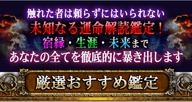 触れた者は頼らずにはいられない未知なる運命解読鑑定！　宿縁・生涯・未来まであなたの全てを徹底的に暴き出します　厳選おすすめ鑑定