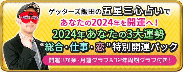 ゲッターズ飯田◇豪華DXパック[2024年あなたの3大運命]恋/仕事/総合 | cocoloni占い館 Moon