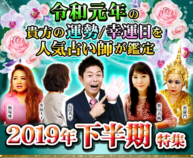 本格占い館◆令和元年の貴方の運勢/幸運日を人気占い師が鑑定◆2019年下半期特集