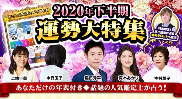 あなただけの年表付き◆話題の人気鑑定士が占う2020年下半期運勢特集 | -cocoloni-本格占い館